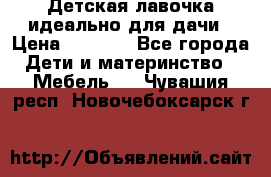 Детская лавочка-идеально для дачи › Цена ­ 1 000 - Все города Дети и материнство » Мебель   . Чувашия респ.,Новочебоксарск г.